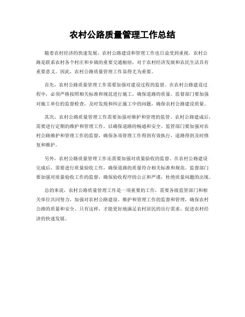 农村公路质量管理工作总结