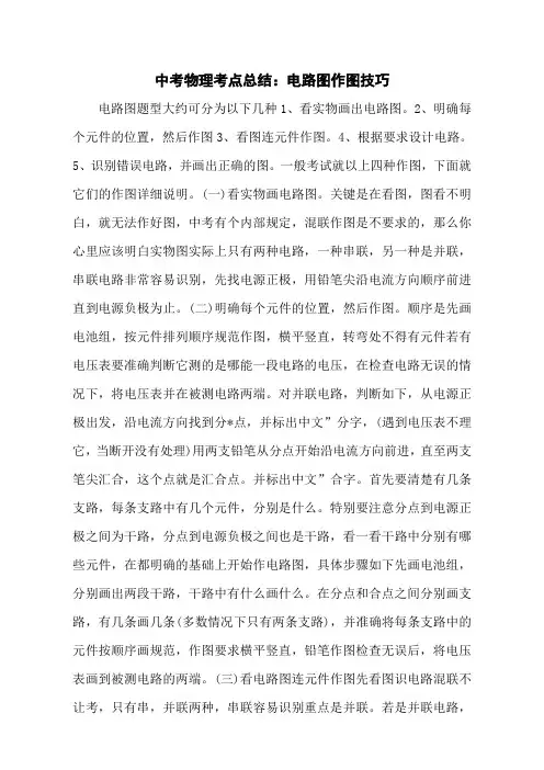 中考物理考点总结：电路图作图技巧