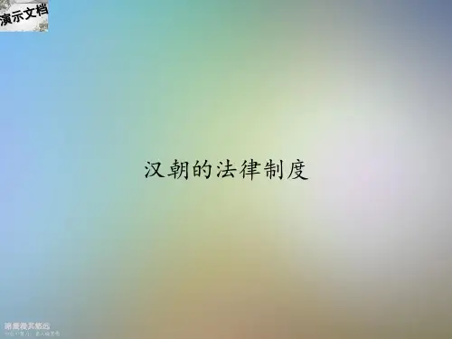 汉朝的法律制度