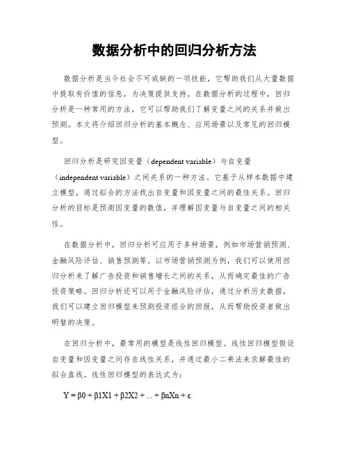 数据分析中的回归分析方法
