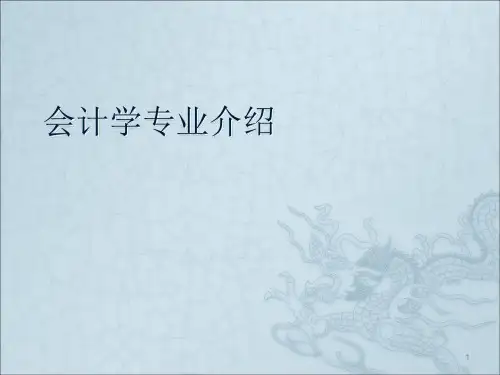会计学专业介绍ppt课件