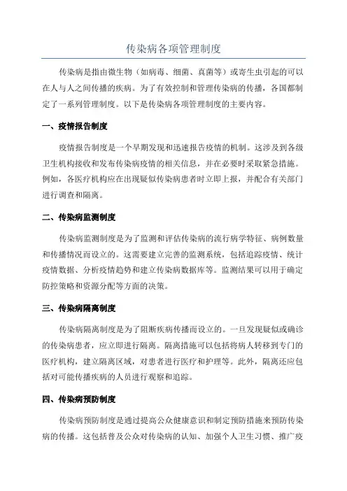 传染病各项管理制度