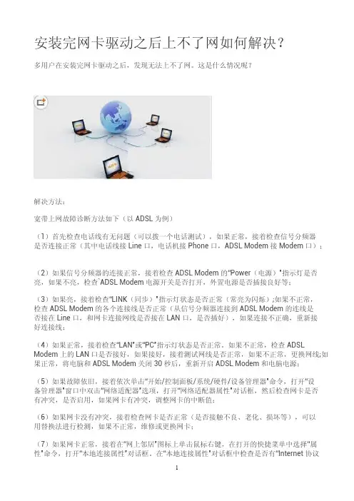 安装完网卡驱动之后上不了网如何解决？