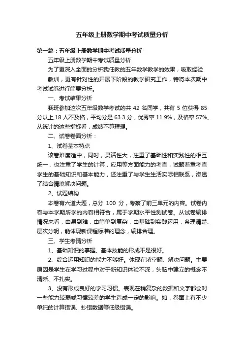 五年级上册数学期中考试质量分析