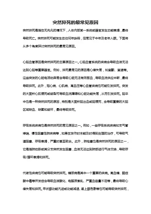 突然猝死的最常见原因