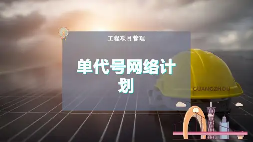 单代号网络计划