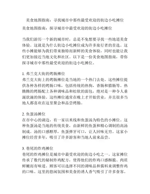 美食地图指南：寻找城市中那些最受欢迎的街边小吃摊位