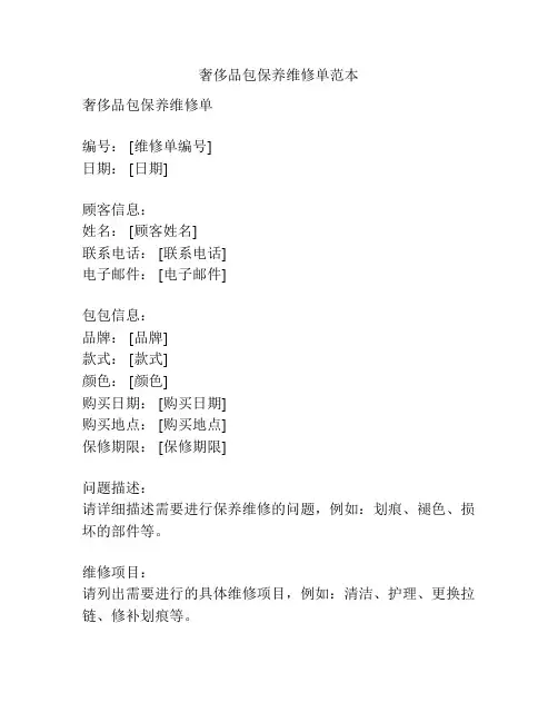 奢侈品包保养维修单范本