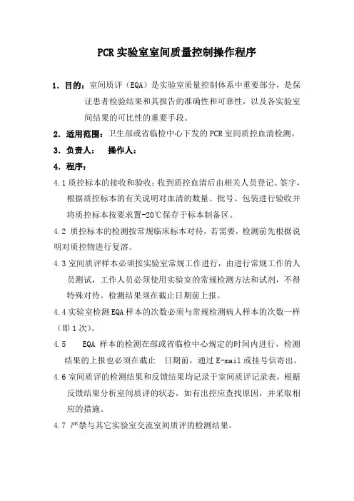 PCR实验室室间质量控制操作程序