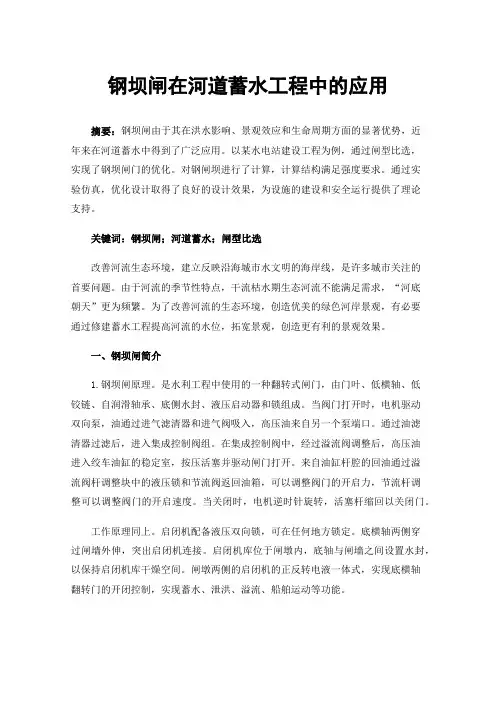 钢坝闸在河道蓄水工程中的应用