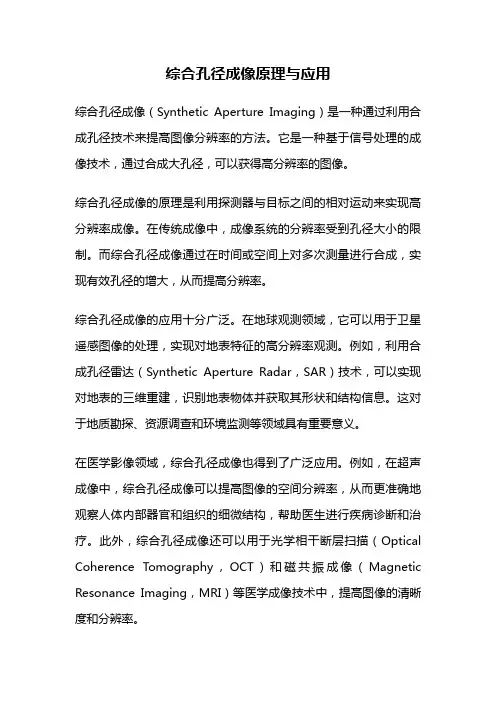 综合孔径成像原理与应用