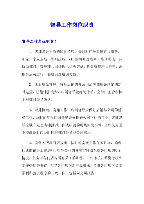 督导工作岗位职责