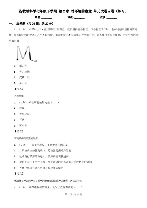 浙教版科学七年级下学期 第2章 对环境的察觉 单元试卷A卷(练习)