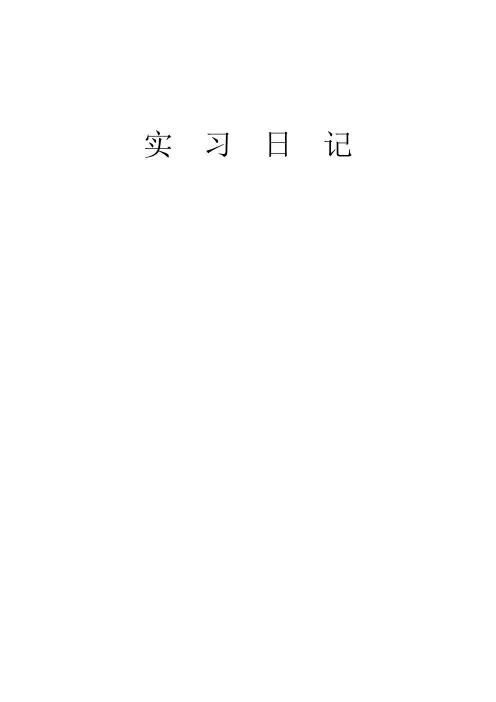 实习日记表格(样本)