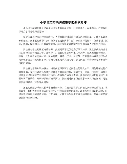 小学语文拓展阅读教学的实践思考