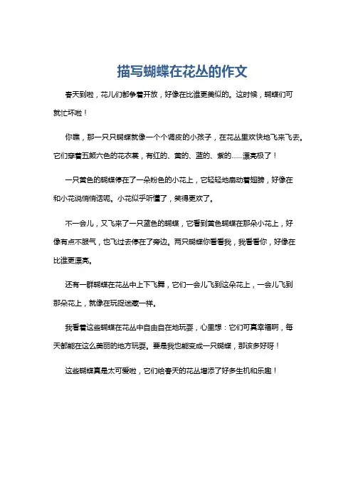 描写蝴蝶在花丛的作文