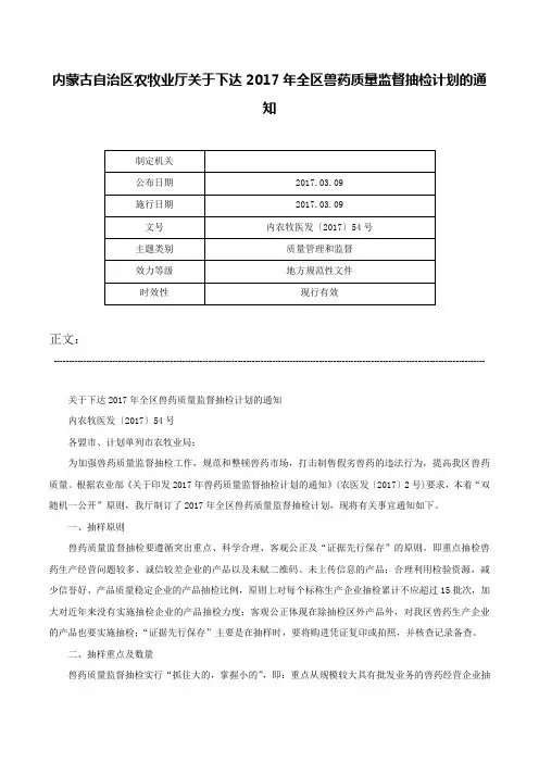 内蒙古自治区农牧业厅关于下达2017年全区兽药质量监督抽检计划的通知-内农牧医发〔2017〕54号