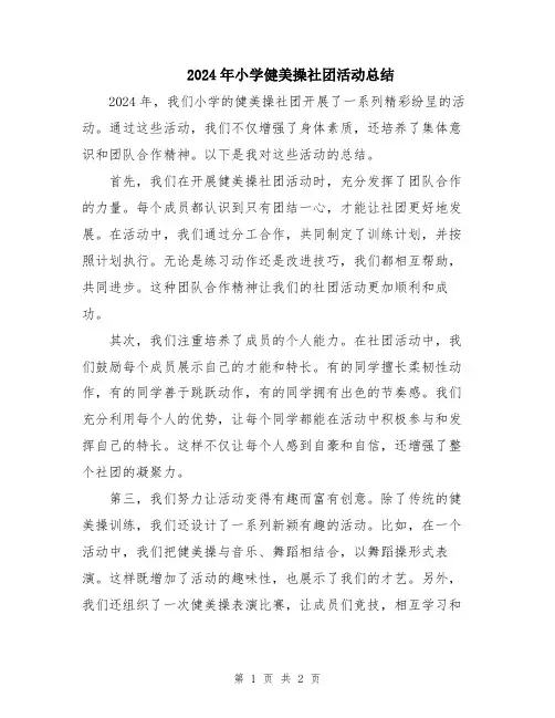 2024年小学健美操社团活动总结