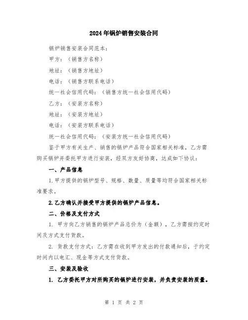 2024年锅炉销售安装合同