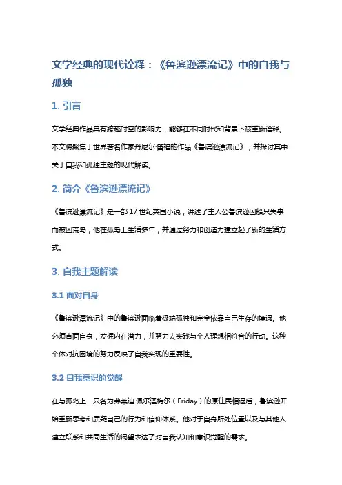 《文学经典的现代诠释：《鲁滨逊漂流记》中的自我与孤独》