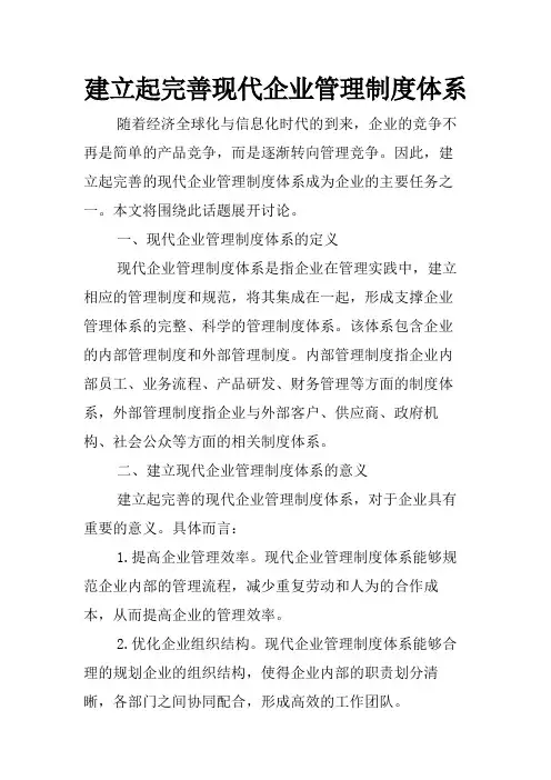建立起完善现代企业管理制度体系