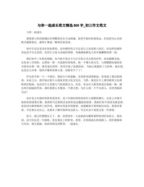 与你一起成长范文精选800字_初三作文范文