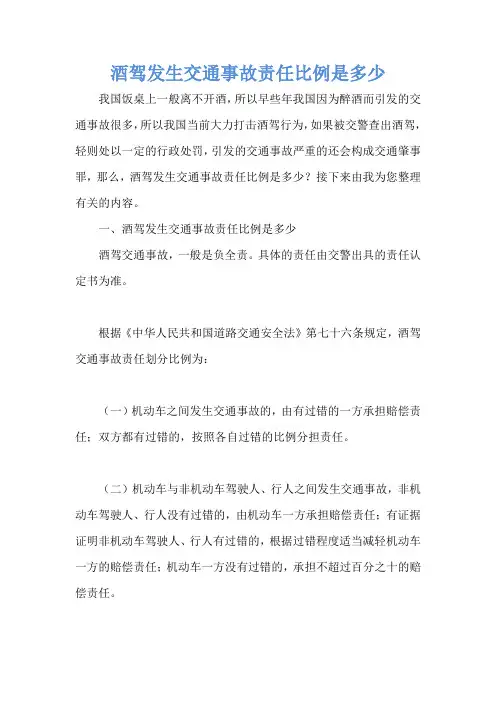 酒驾发生交通事故责任比例是多少