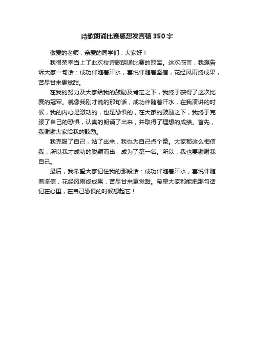 诗歌朗诵比赛感想发言稿350字