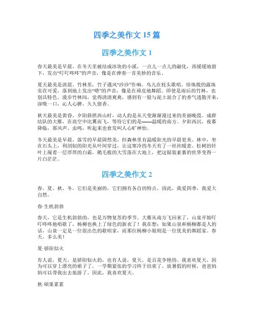 四季之美作文15篇