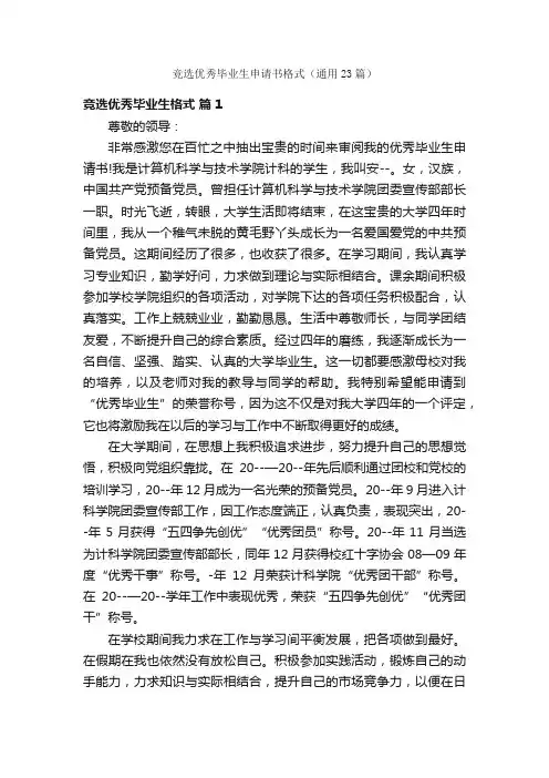 竞选优秀毕业生申请书格式（通用23篇）