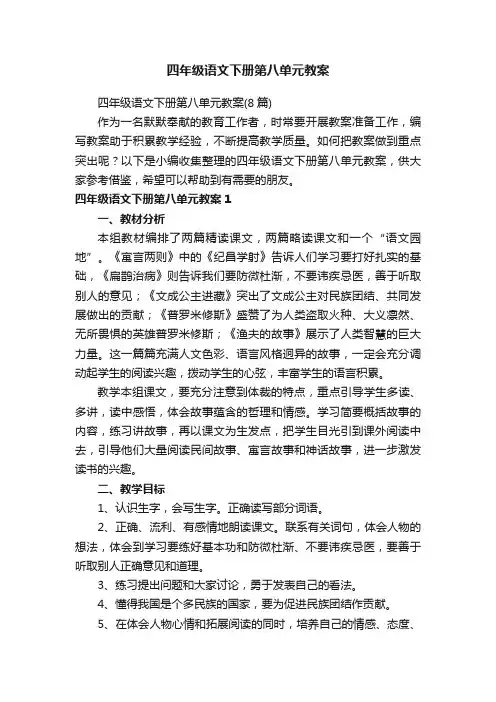 四年级语文下册第八单元教案