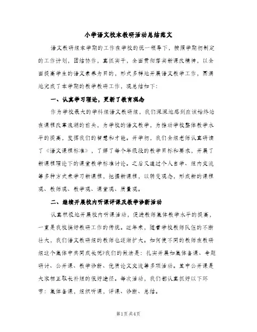 小学语文校本教研活动总结范文（2篇）