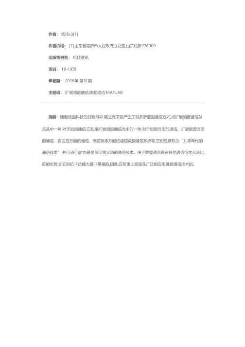 基于MATLAB的跳频扩频通信系统的仿真研究
