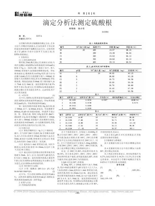 滴定分析法测定硫酸根