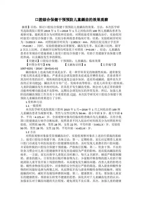 口腔综合保健干预预防儿童龋齿的效果观察