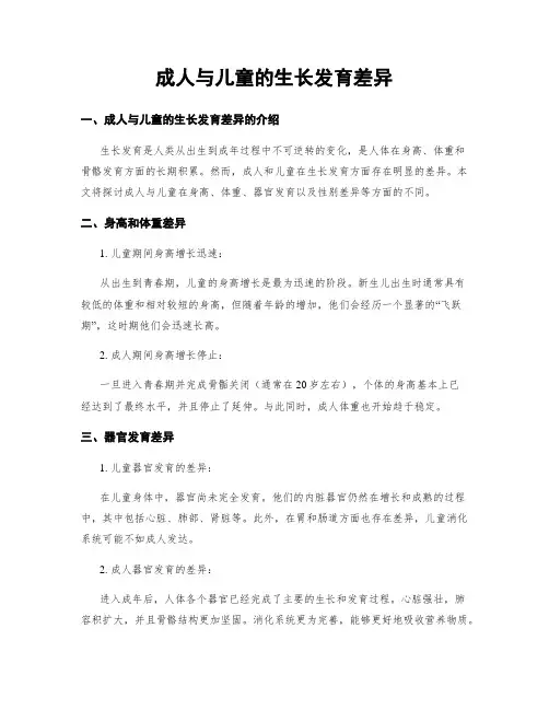 成人与儿童的生长发育差异