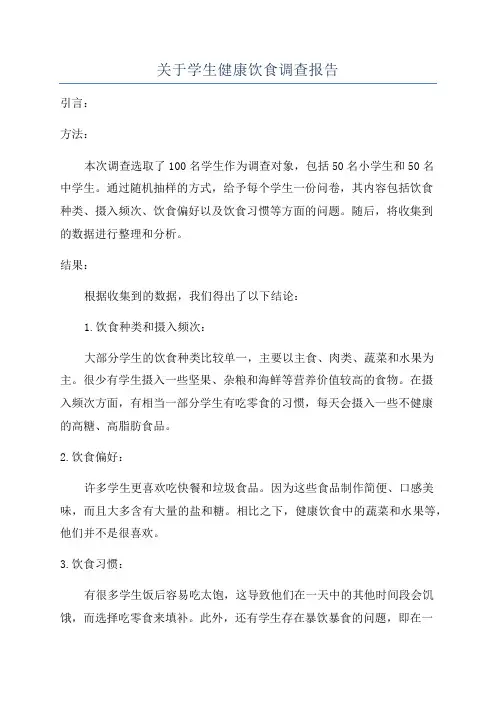 关于学生健康饮食调查报告