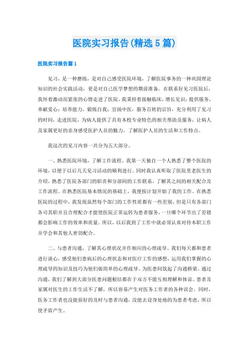 医院实习报告(精选5篇)