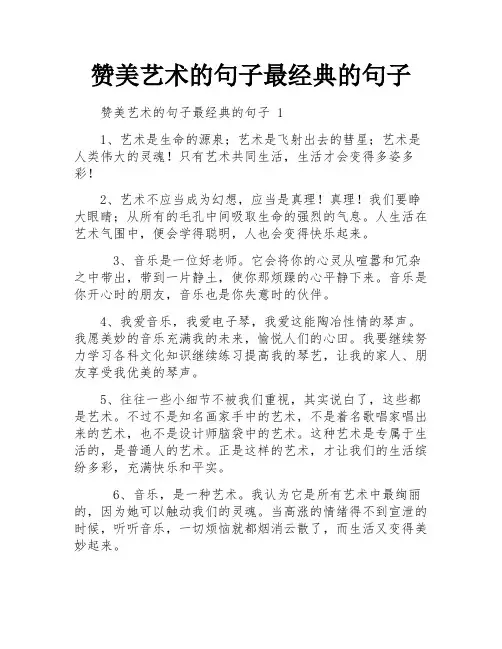 赞美艺术的句子最经典的句子