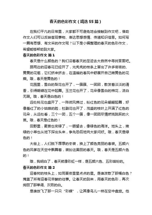 春天的色彩作文（精选55篇）