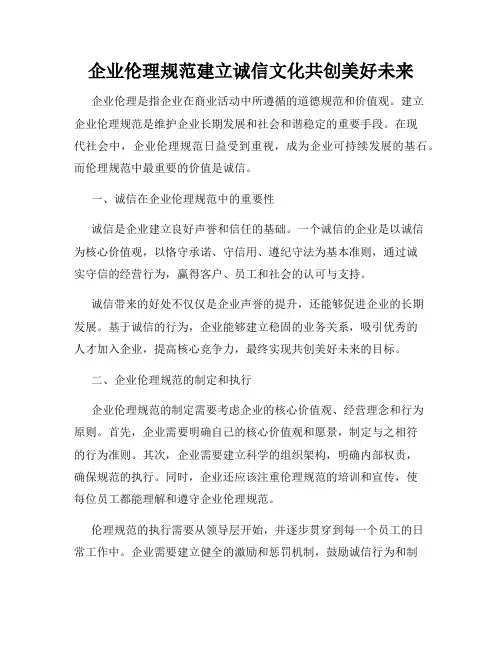 企业伦理规范建立诚信文化共创美好未来