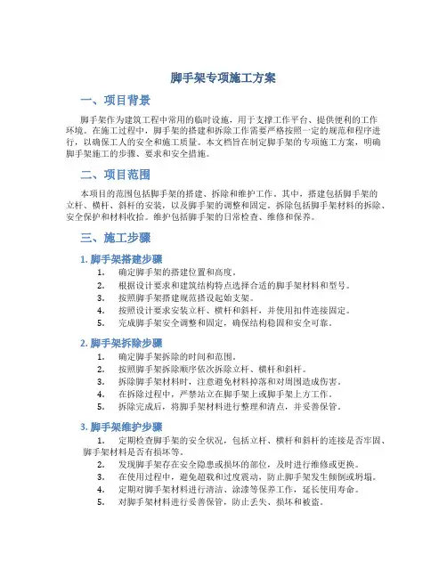 脚手架专项施工方案