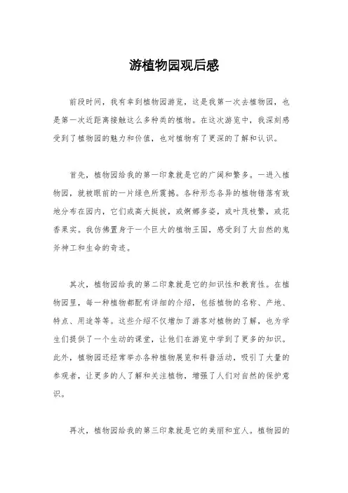 游植物园观后感