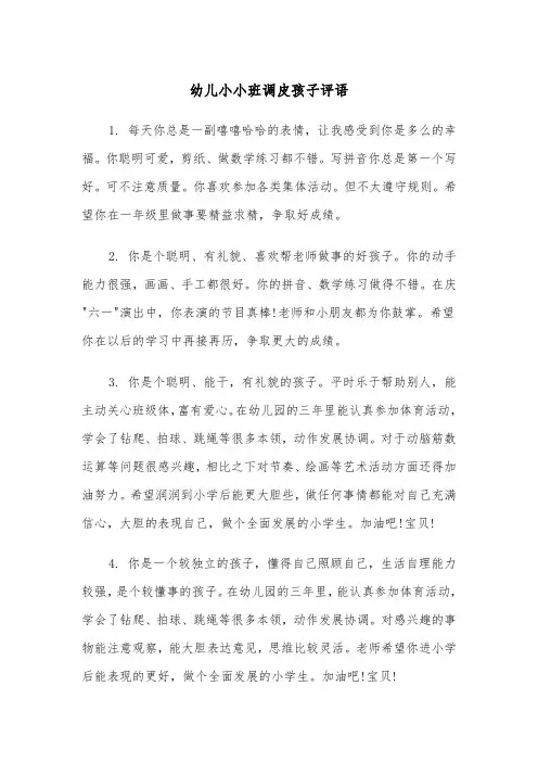 幼儿小小班调皮孩子评语（2篇）