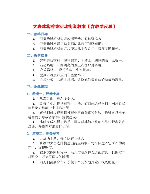 大班建构游戏活动街道教案【含教学反思】