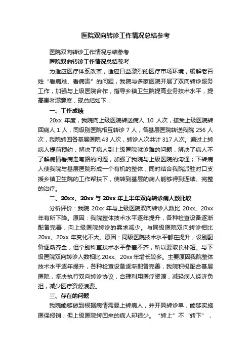 医院双向转诊工作情况总结参考