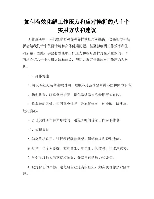 如何有效化解工作压力和应对挫折的八十个实用方法和建议