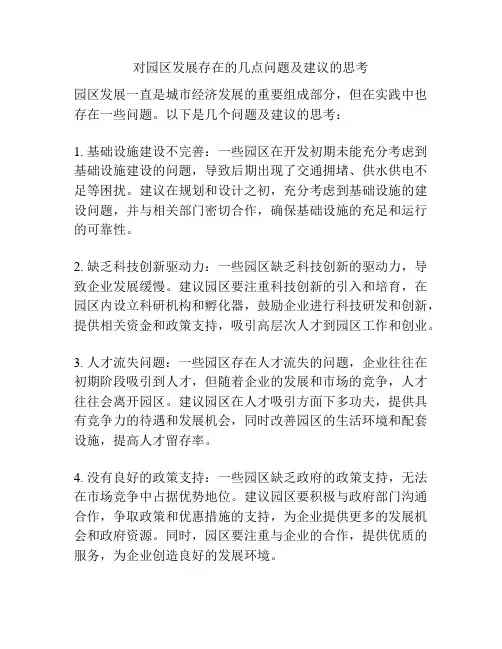 对园区发展存在的几点问题及建议的思考