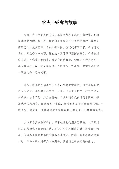 农夫与蛇寓言故事