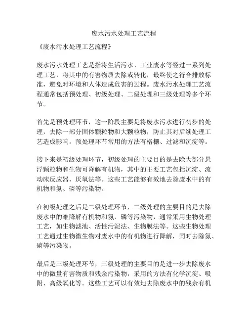 废水污水处理工艺流程